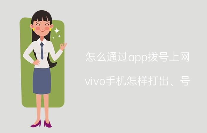 怎么通过app拨号上网 vivo手机怎样打出、号？